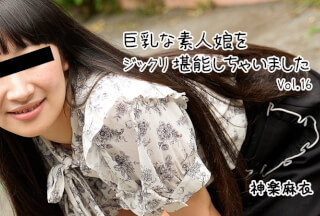 HEYZO 3865 巨乳な素人娘をジックリ堪能しちゃいましたVol.16 – 神楽麻衣