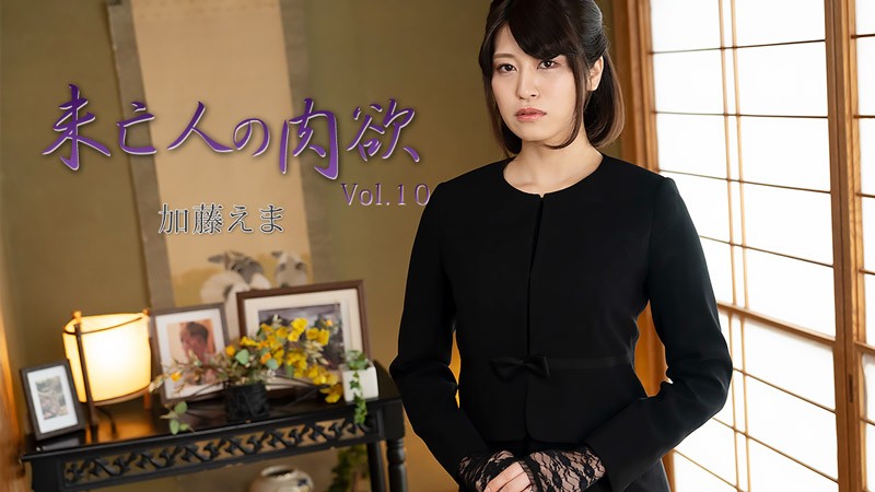 HEYZO 3881 未亡人の肉欲Vol.10 – 加藤えま
