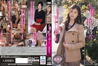 [モザイク破壊]MYBA-009 人妻の花びらめくり 北川礼子