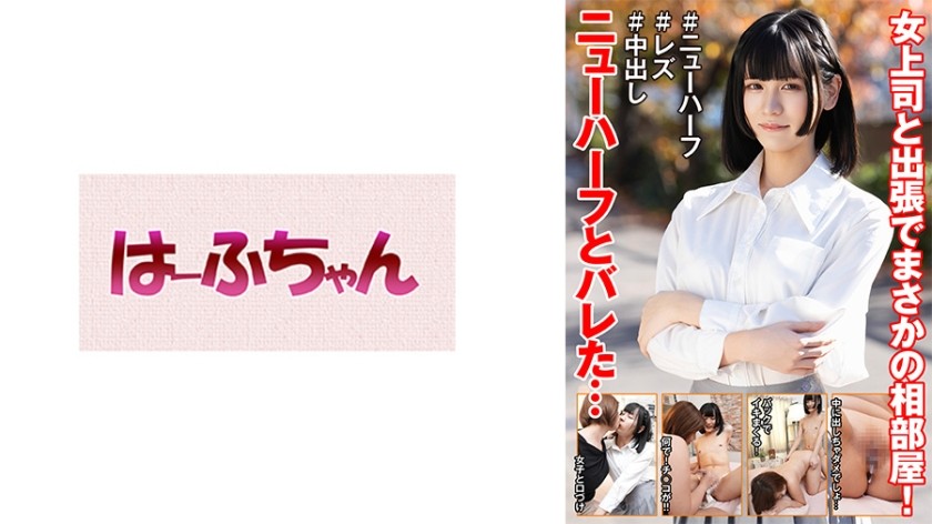 531HFC-042 女上司と出張でまさかの相部屋！ニューハーフとバレた… 花宮ひめ 赤瀬翔子