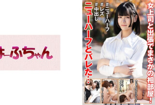 531HFC-042 女上司と出張でまさかの相部屋！ニューハーフとバレた… 花宮ひめ 赤瀬翔子