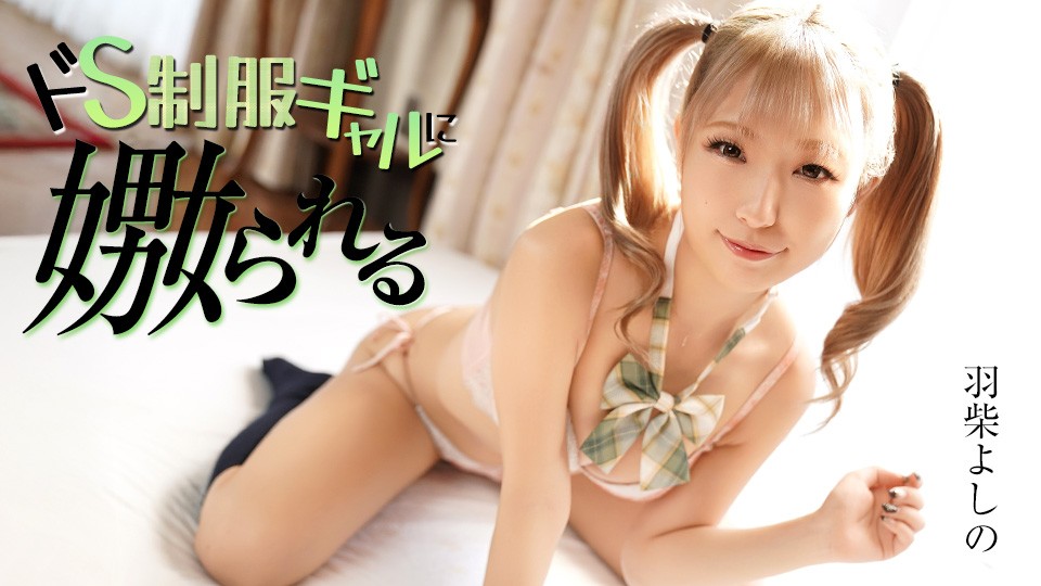 Caribbeancom カリビアンコム 070126-001 ドS制服ギャルに嫐られる