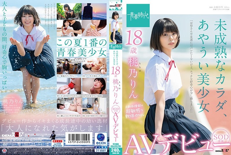 [モザイク破壊]SDAB-190 未成熟なカラダ、あやうい美少女 18歳 SOD専属AVデビュー 桃乃りん