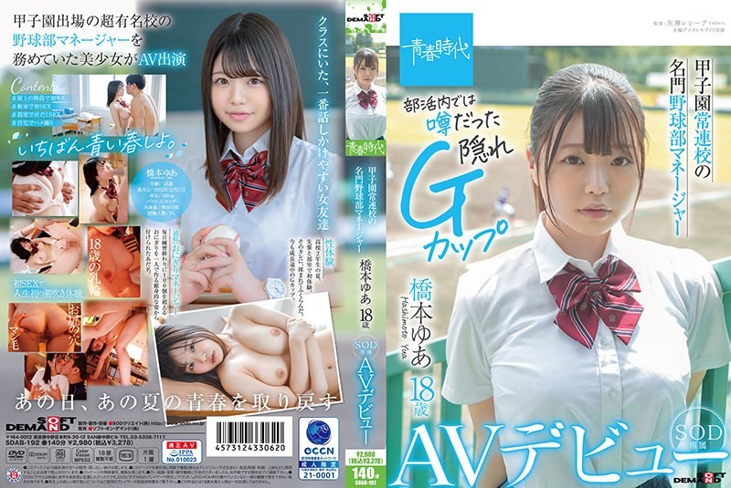 [モザイク破壊]SDAB-192 甲子園常連校の名門野球部マネージャー 橋本ゆあ 18歳 SOD専属AVデビュー