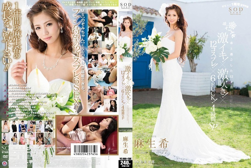 [无码破解]STAR-449 麻生希：极致高潮！× 极致喷水！× 12套角色扮演！× 6次性交！4小时特别版