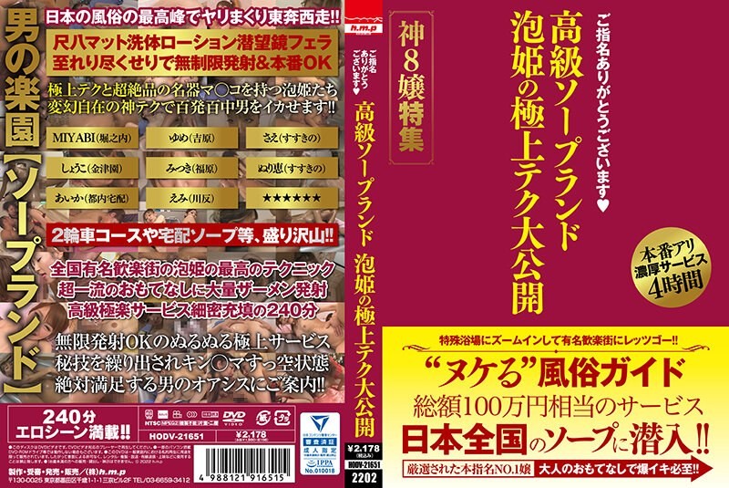 [无码破解]HODV-21651 感谢您的选购。奢华手工皂乐园：特别呈现八位顶尖女孩的精湛技艺。
