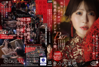 DLDSS-509 孤独な男の欲望の捌け口…。路地裏チャイナドレスBARの人妻。衝撃の復活から2年ー。美しさはさらなる輝きへ。 小沢菜穂