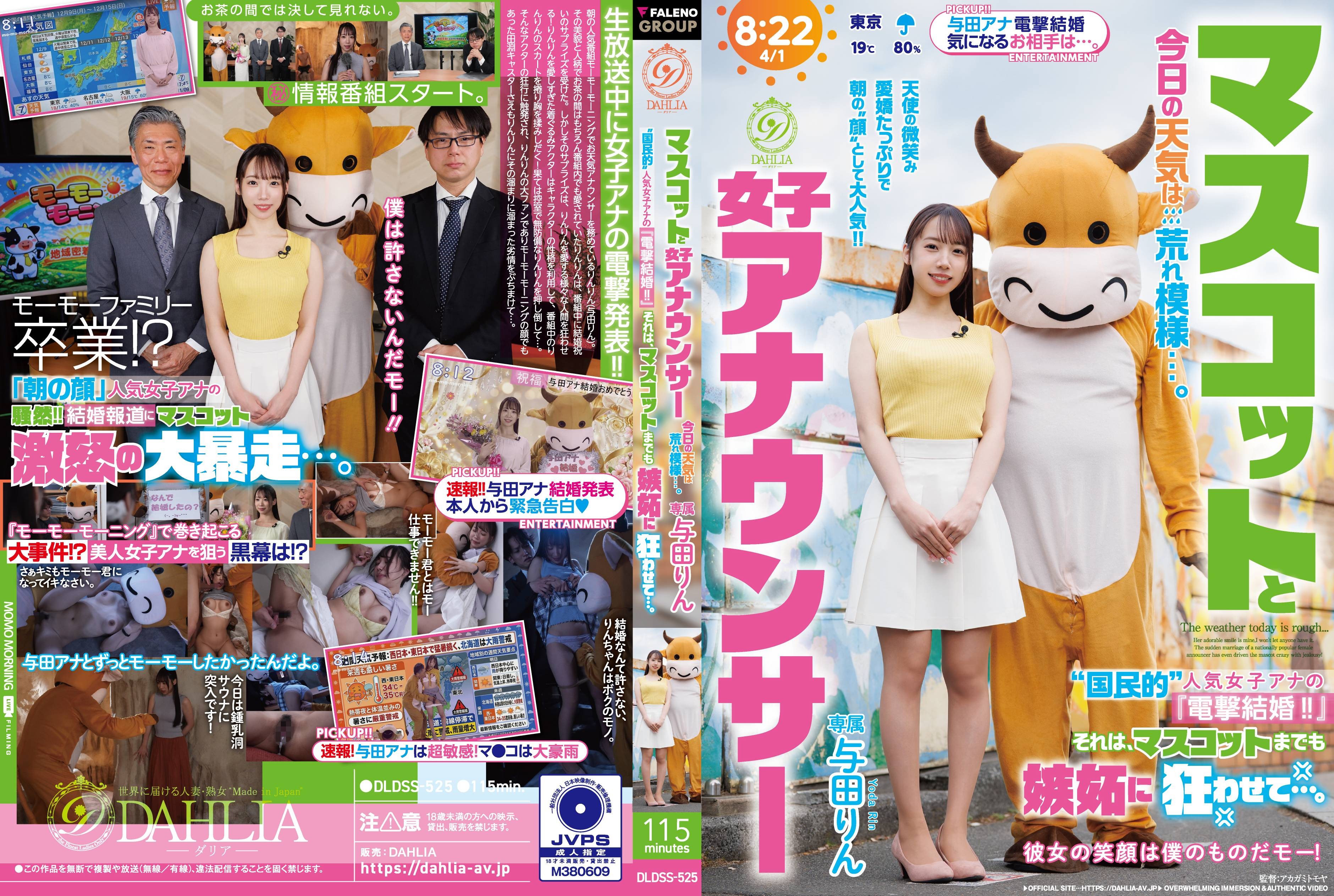 DLDSS-525 マスコットと女子アナウンサー今日の天気は荒れ模様…。“国民的”人気女子アナの『電撃結婚!!』それは、マスコットまでも嫉妬に狂わせて…。 与田りん