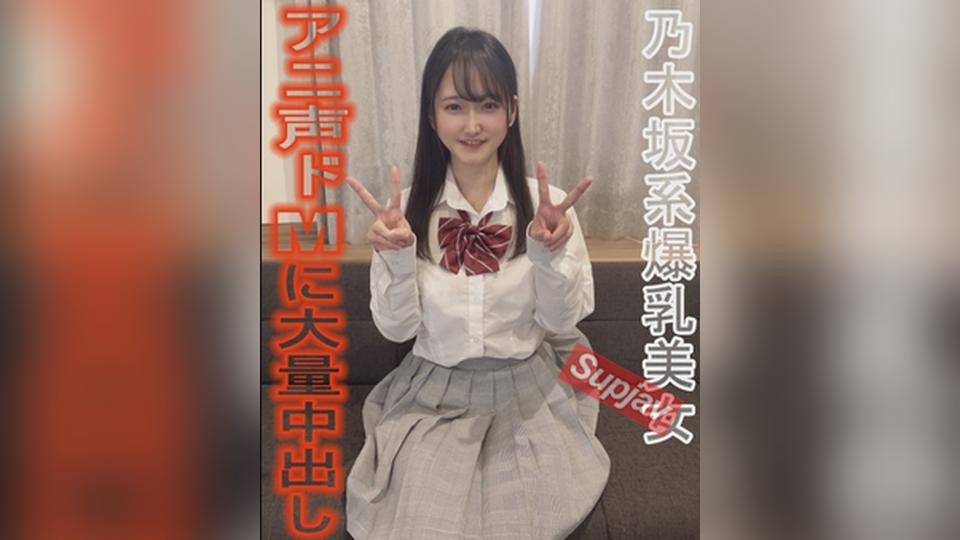 FC2PPV 4933553 乃木坂系美爆乳美女★【爆乳】【アニ声】【ドМ】【奉仕】全てが詰まってる理想の女に大量中だし★完全個人用映像[有]