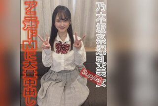 FC2PPV 4933553 乃木坂系美爆乳美女★【爆乳】【アニ声】【ドМ】【奉仕】全てが詰まってる理想の女に大量中だし★完全個人用映像[有]