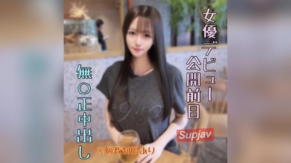FC2PPV 4936069 ※すぐ消す【個数制限あり】明日公開ﾃﾞﾋﾞｭｰする女優の無修正中出し動画。確実に揉めるのでお早めに。後悔させません