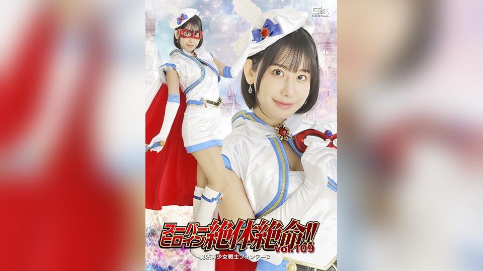 [モザイク破壊]THZA-009 スーパーヒロイン絶体絶命!!Vol.109 魔法美少女戦士フォンテーヌ (THZA-09)