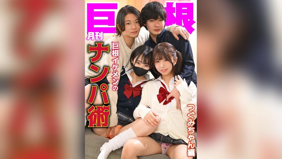 TLDC-061 月刊巨根　巨根イケメンのナンパ術　つぐみちゃん編