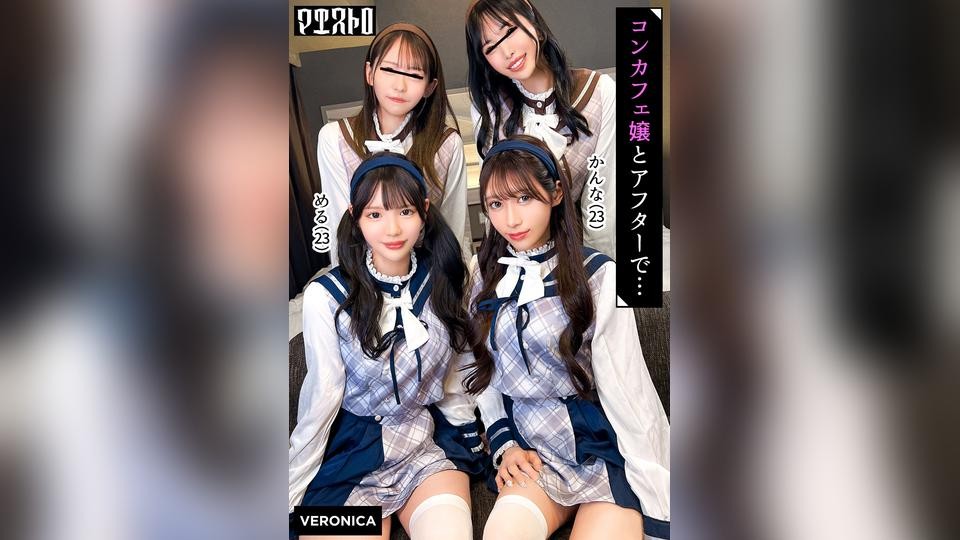 VRNC-099 圧巻スタイルのコンカフェ嬢４人と乱交SEX！美貌、美乳、美脚、美尻、全てが揃った四天王たちとLet’s宅飲み！あまりのフェロモンに居ても立っても居られない男達はハチャメチャにヤリまくってしまうっ！【かんな/める/あきほ/めいさ】Verかんな＆める
