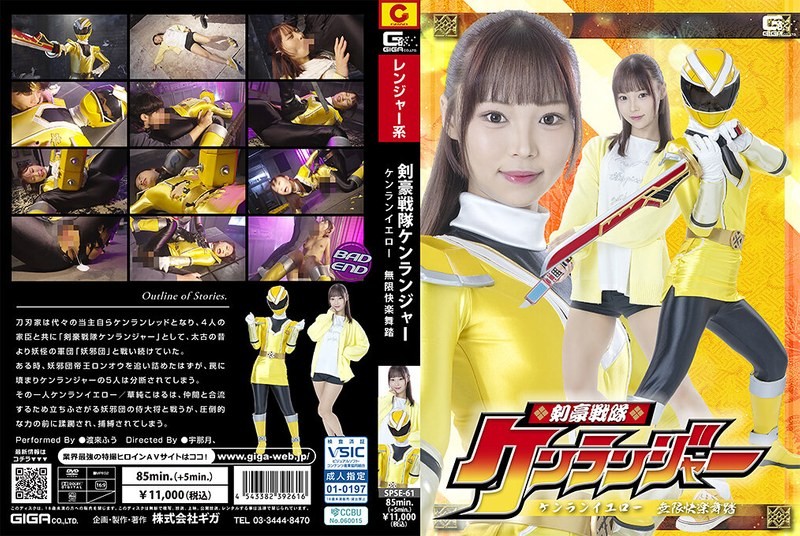 [无码破解]SPSE-061 剑士战队 肯兰格 肯乱黄 无限欢舞 渡来风 (SPSE-61)