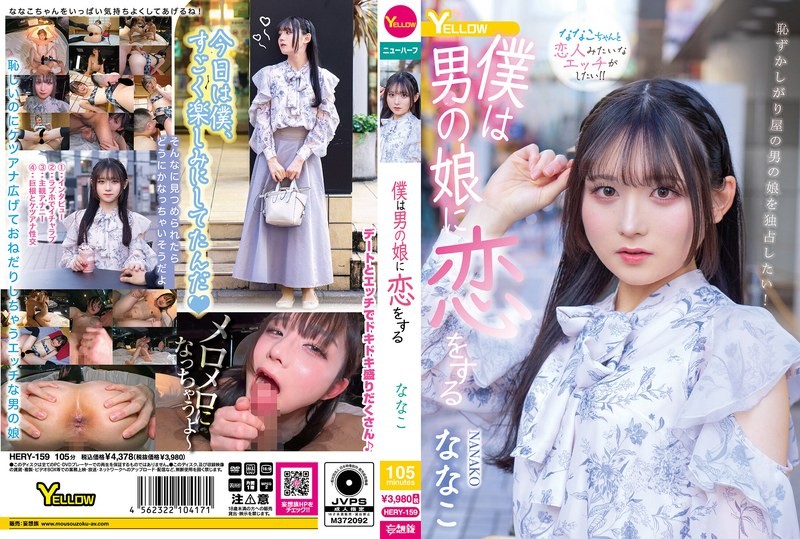[Reducing Mosaic]HERY-159 I Fall In Love With A Cross-dressing Boy – Nanako