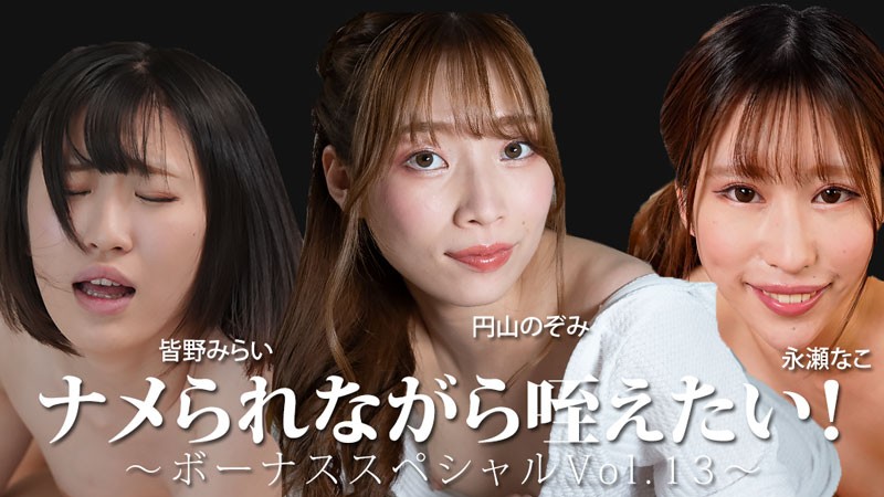 HEYZO 3888 I Want To Suck It While Getting Licked! ~Bonus Special Vol. 13~ – Mirai Minano – Nako Nagase – Nozomi Maruyama