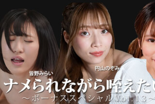 HEYZO 3888 ナメられながら咥えたい！～ボーナススペシャルVol.13～ – 皆野みらい – 永瀬なこ – 円山のぞみ