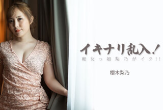 HEYZO 3893 イキナリ乱入！痴女っ娘梨乃がイク！！ – 櫻木梨乃