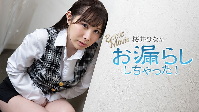 HEYZO 3900 桜井ひながお漏らししちゃった！ – 桜井ひな