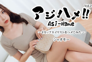 HEYZO 3908 アジハメ！！Vol.29～Fカップネイリストをハメてみた～ – シャオモー