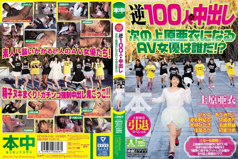 [モザイク破壊]HNDS-046 上原亜衣引退スペシャル 逆100人×中出し 次の上原亜衣になるAV女優は誰だ！？