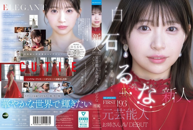 IPZZ-893 第一印象 193 自然可爱与优雅气质 前艺人姐姐出道AV女优 白石瑠奈