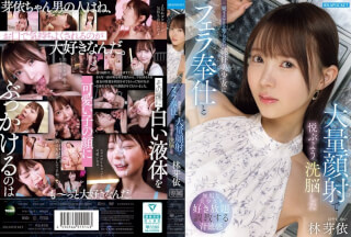 IPZZ-906 疑うことを知らない純朴美少女にフェラ奉仕と大量顔射で悦ぶよう洗脳した 林芽依