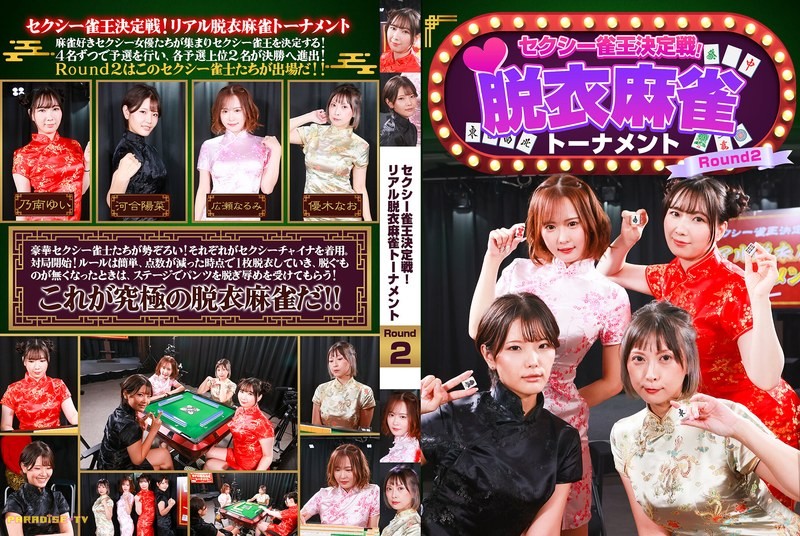PARATHD-4489 セクシー雀王決定戦！リアル脱衣麻雀トーナメント Round2 (PARATHD-04489)