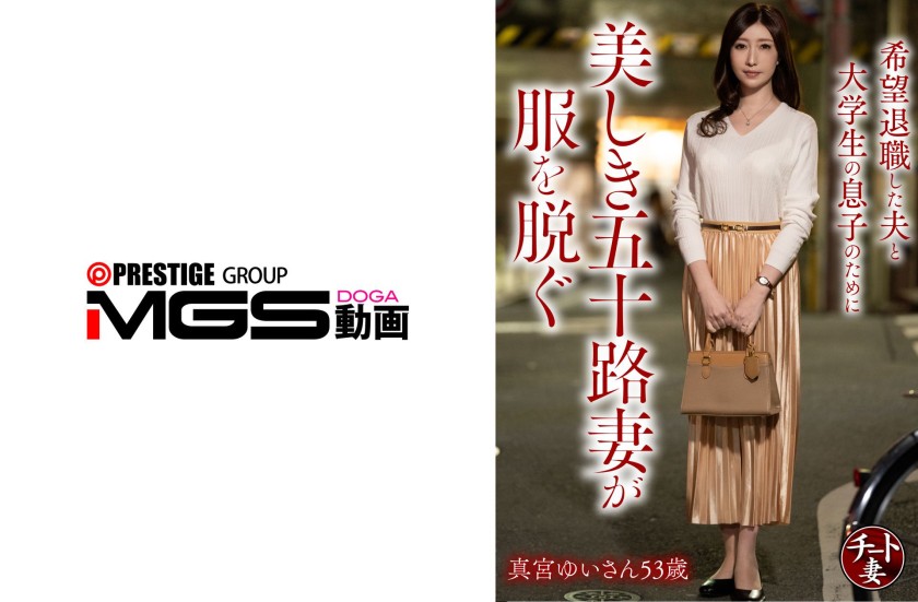 328CNSTV-025 希望退職した夫と大学生の息子のために美しき五十路妻が服を脱ぐ 真宮ゆいさん53歳