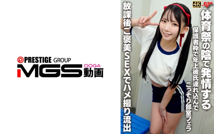 546EROFV-383 体育祭の陰で発情する 保護者枠で年上彼氏連れ込んでこっそり部室フェラ！放課後ご褒美SEXでハメ撮り流出