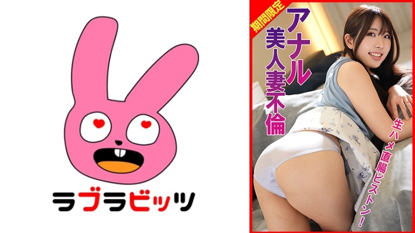 770RABI-077 アナル美人妻不倫生ハメ直腸ピストン！